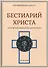 Бестиарий Христа Таинственная эмблематика Иисуса Христа… т.2 Ч.9-17 (Шарбонно-Лассэ) - 0