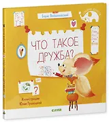 Что такое дружба?