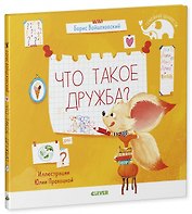 Что такое дружба?