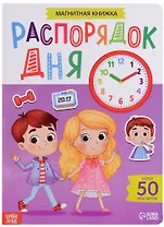 Магнитная книжка "Распорядок дня". Более 50 магнитов