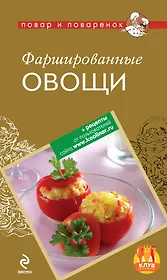 Фаршированные овощи