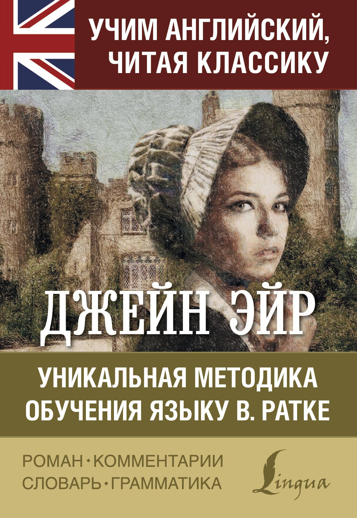 

Джейн Эйр. Уникальная методика обучения языку В.Ратке