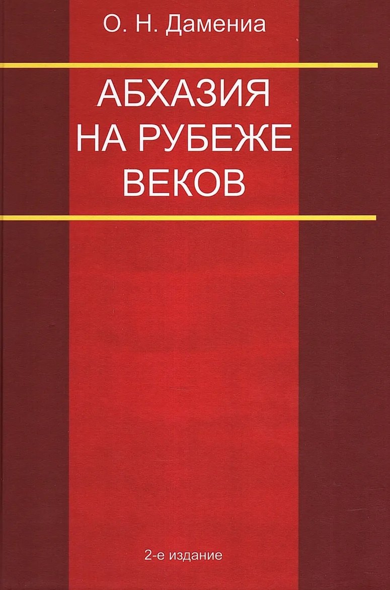 

Абхазия на рубеже веков