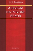 Абхазия на рубеже веков