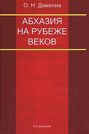 Абхазия на рубеже веков