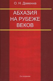 Абхазия на рубеже веков
