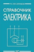 Справочник электрика. 2-е изд.