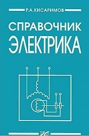 Справочник электрика. 2-е изд.