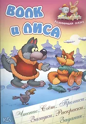 Волк и лиса. Русская народная сказка. (Составление и обработка Сергея Кузьмина)
