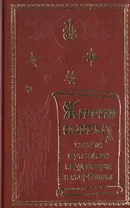 Жития святых, чтомые в утешение недугующим и скорбящим