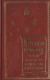 Жития святых, чтомые в утешение недугующим и скорбящим