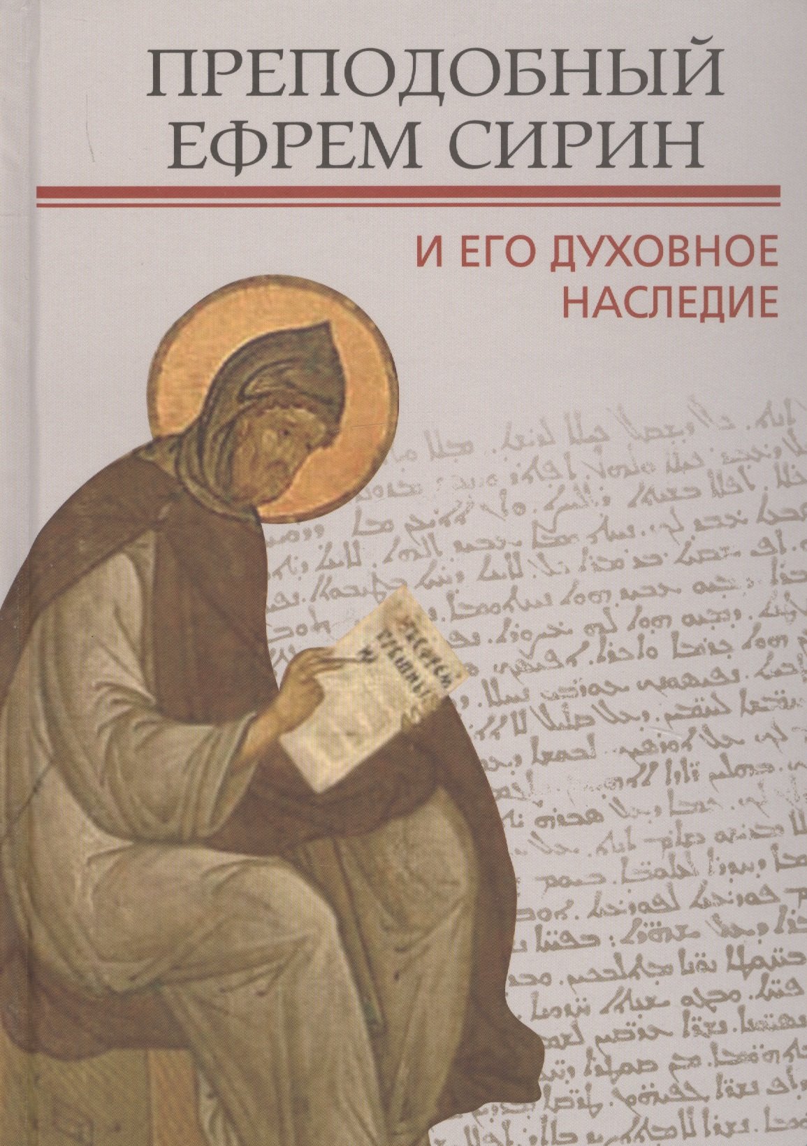 

Преподобный Ефрем Сирин и его духовное наследие. Материалы IV международной патристической конференции Общецерковной аспирантуры и докторантуры имени святых равноапостольных Кирилла и Мефодия