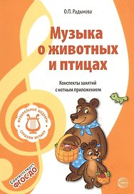 Музыкальные шедевры. Музыка о животных и птицах. Допущено Министерством образования и науки РФ