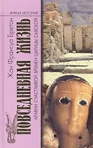 Повседневная жизнь Аравии Счастливой времен царицы Савской