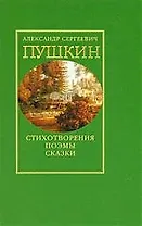Стихотворения Поэмы Сказки (616) (зел) Том 1. Пушкин А. (Клуб 36.6)
