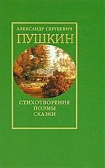 Стихотворения Поэмы Сказки (616) (зел) Том 1. Пушкин А. (Клуб 36.6)