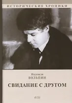 Свидание с другом: роман