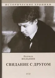 Свидание с другом: роман