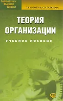 Теория организации: Учебное пособие.