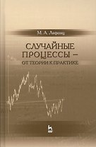 Случайные процессы — от теории к практике: Уч.пособие
