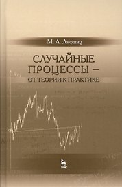 Случайные процессы — от теории к практике: Уч.пособие