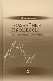 Случайные процессы — от теории к практике: Уч.пособие