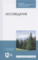 Лесоведение. Учебник для СПО