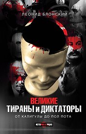 Великие тираны и диктаторы / от Калигулы до Пол Пота