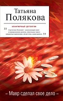 Мавр сделал свое дело : роман