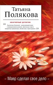 Мавр сделал свое дело : роман