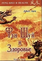Фэн-шуй и знаменитый Тысячелетний китайский календарь (м)