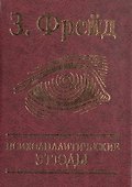 Психоаналитические этюды - 0
