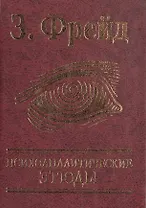 Психоаналитические этюды