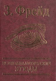 Психоаналитические этюды