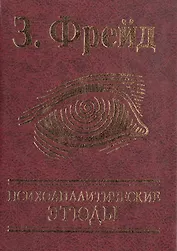 Психоаналитические этюды