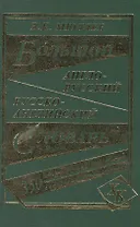 Большой англо-русский русско-английский словарь (350 тыс. слов) (3 вида) Мюллер