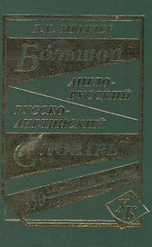 Большой англо-русский русско-английский словарь (350 тыс. слов) (3 вида) Мюллер
