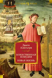 Божественная Комедия. Новая Жизнь