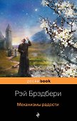 Механизмы радости : рассказы , пер. с англ. - 0