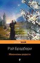 Механизмы радости : рассказы , пер. с англ.