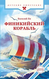 Финикийский корабль(доброе детство)