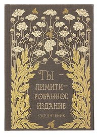 Ежедневник недатированный «Лимитированное издание» А5, 128 листов, Listoff
