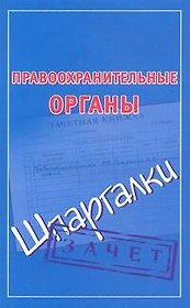 Правоохранительные органы