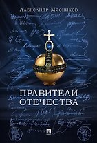 Правители Отечества