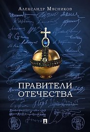 Правители Отечества
