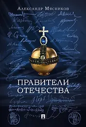 Правители Отечества