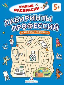 Лабиринты профессий: логическая раскраска