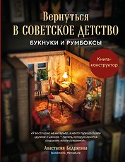 Вернуться в советское детство. Букнуки и румбоксы. Книга-конструктор