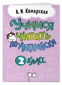 Учимся читать по-английски. 2 класс - 2