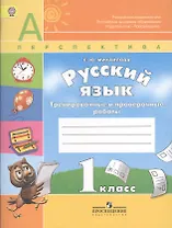 Русский язык.Проверочные работы. 1 класс